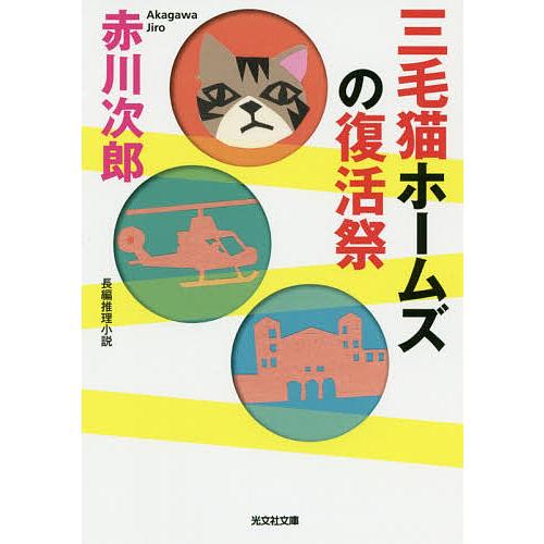 三毛猫ホームズの復活祭 長編推理小説 赤川次郎 Bk x Bookfanプレミアム 通販 Yahoo ショッピング