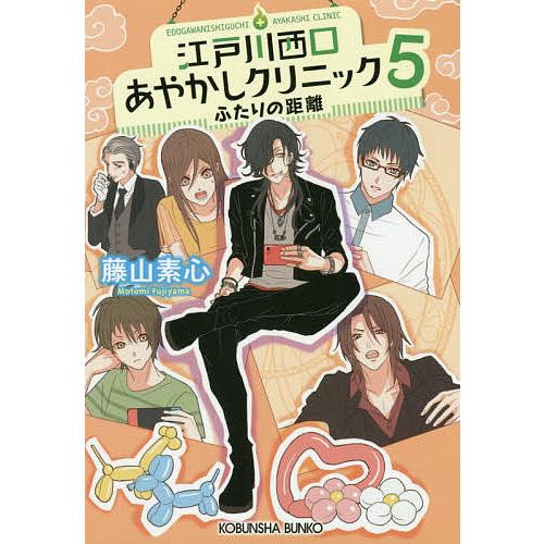 江戸川西口あやかしクリニック 5/藤山素心｜bookfan