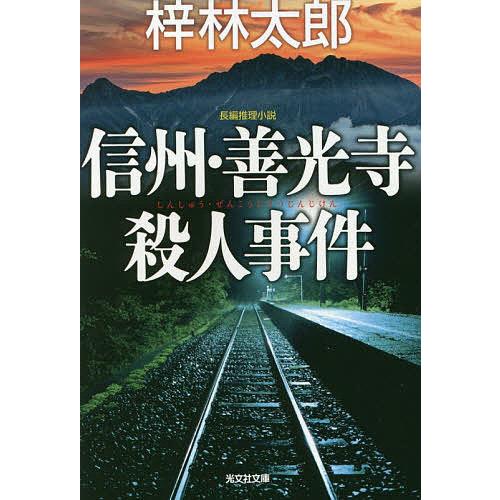 信州・善光寺殺人事件 長編推理小説/梓林太郎｜bookfan