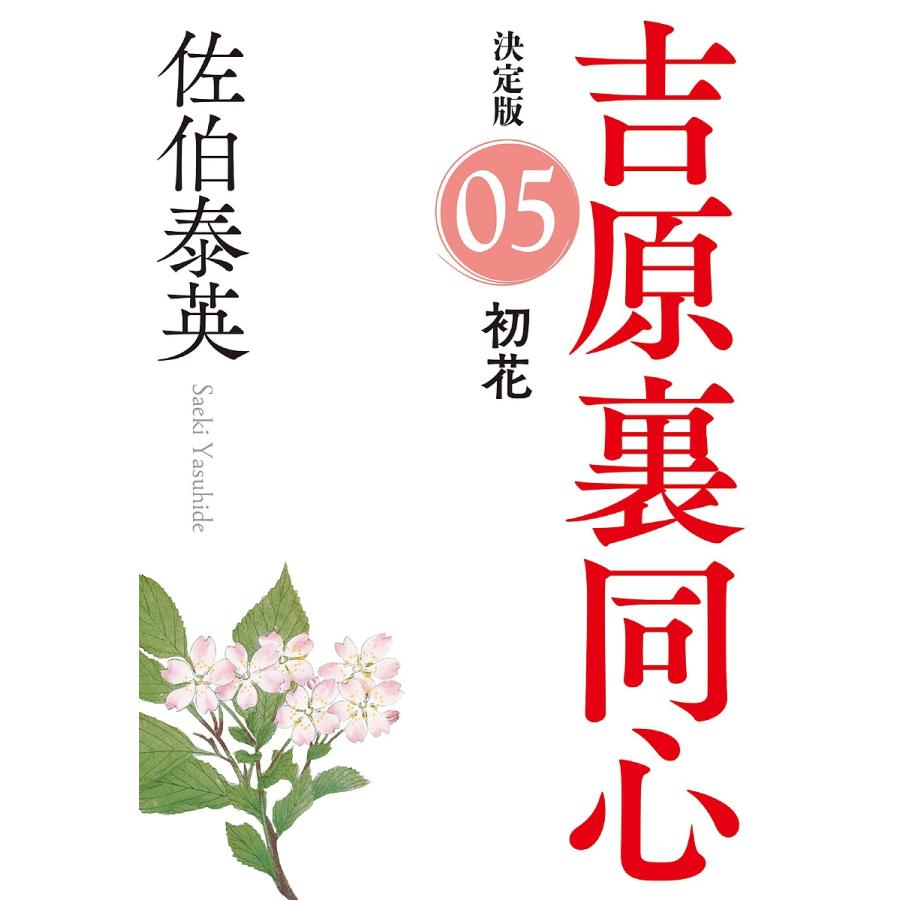 初花 長編時代小説 吉原裏同心 5/佐伯泰英｜bookfan