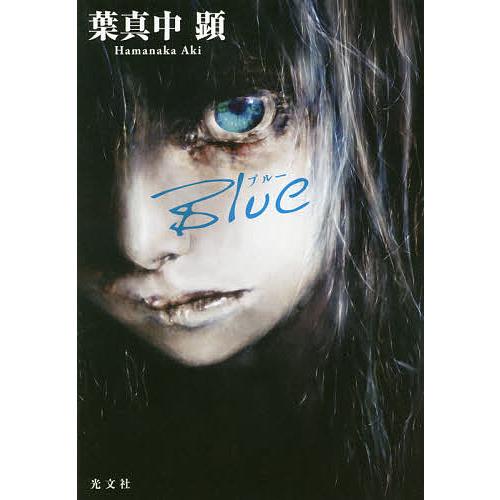 ブルー/葉真中顕 : bookfanプレミアム - 通販 - Yahoo!ショッピング