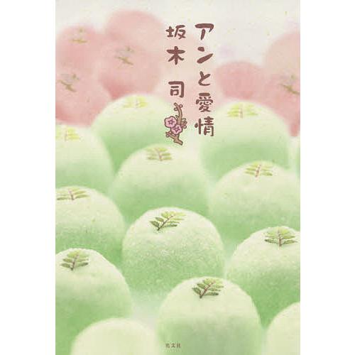 アンと愛情 坂木司 Bk Bookfanプレミアム 通販 Yahoo ショッピング