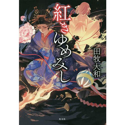 紅きゆめみし 田牧大和 Bk Bookfanプレミアム 通販 Yahoo ショッピング