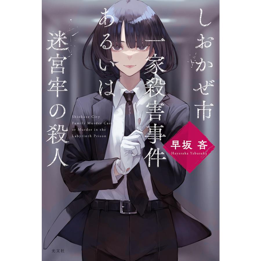 しおかぜ市一家殺害事件あるいは迷宮牢の殺人/早坂吝 : bookfan