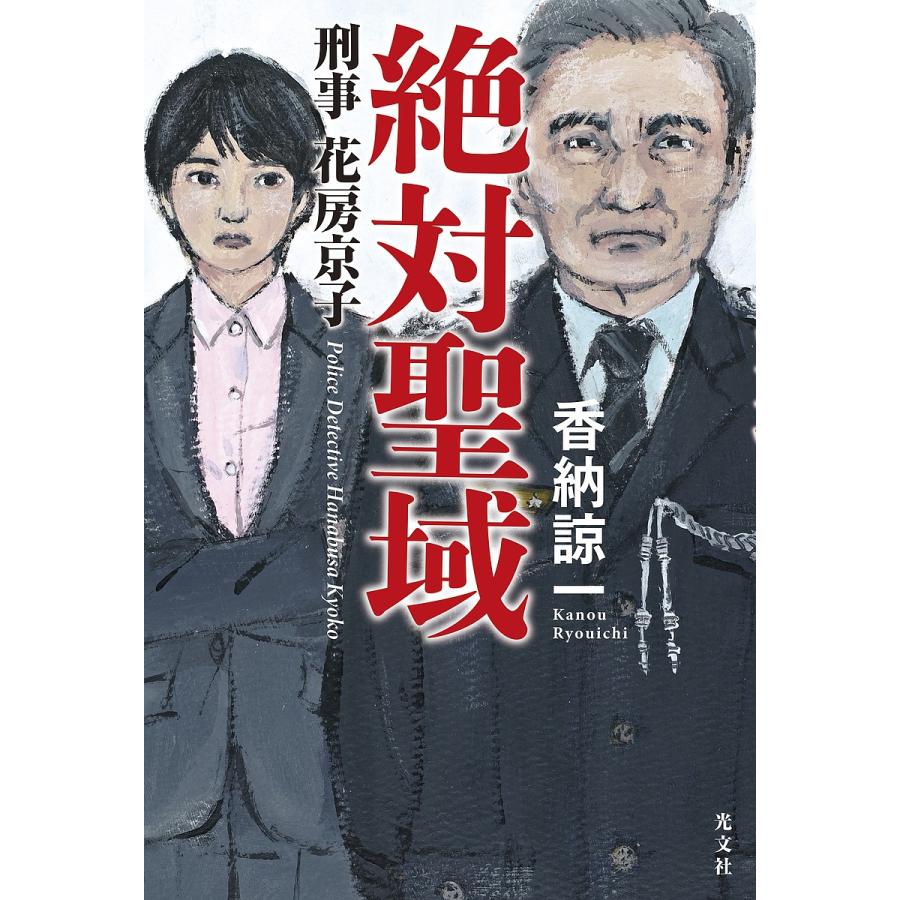 絶対聖域/香納諒一 : bookfanプレミアム - 通販 - Yahoo!ショッピング