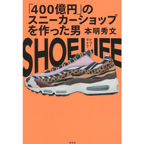 SHOE LIFE  400億円のスニーカーショップ作った男 SHOE LIFE（シューライフ） 「400億円」のスニーカー