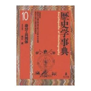 歴史学事典 10/尾形勇｜bookfan