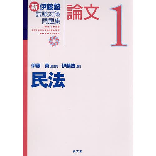 新伊藤塾試験対策問題集 論文 1 伊藤真 伊藤塾 Bk x Bookfanプレミアム 通販 Yahoo ショッピング