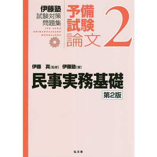 伊藤塾試験対策問題集:予備試験論文 2/伊藤真/伊藤塾 : bookfan