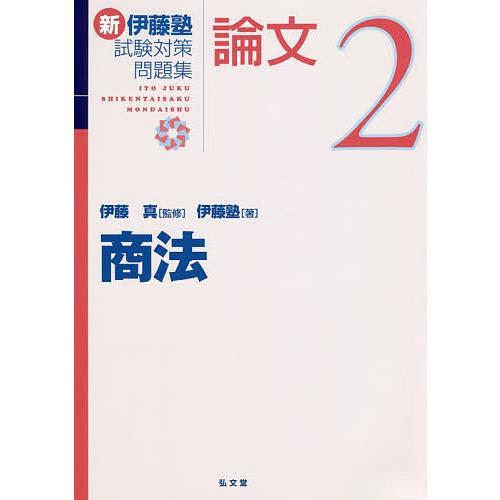 新伊藤塾試験対策問題集:論文 2/伊藤真/伊藤塾 : bookfanプレミアム