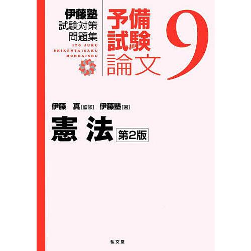 伊藤塾試験対策問題集予備試験論文9冊セット 伊藤塾試験対策問題集:予備試験論文 9/伊藤真/伊藤塾 : bookfan