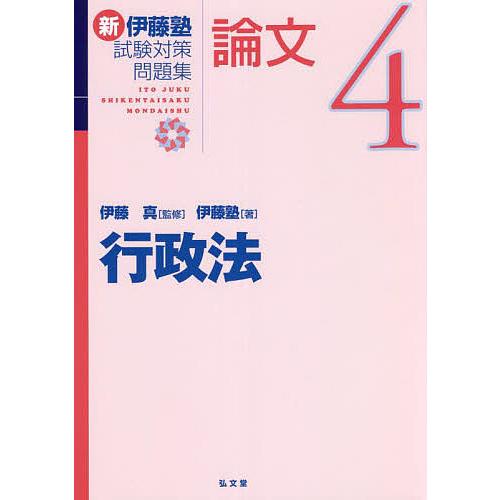 新伊藤塾試験対策問題集:論文 4/伊藤真/伊藤塾 : bookfanプレミアム