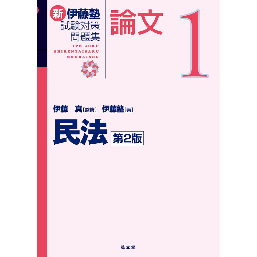 新伊藤塾試験対策問題集:論文 セット 新伊藤塾試験対策問題集:論文 7冊セット 新伊藤塾試験対策