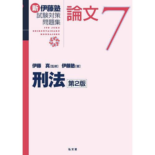 新伊藤塾試験対策問題集　論文　７冊セット 新伊藤塾試験対策問題集論文 7/伊藤真/伊藤塾 : bookfanプレミアム