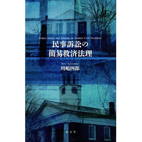 民事訴訟の簡易救済法理 川嶋四郎 Bk 4335358490 Bookfanプレミアム 通販 Yahoo ショッピング