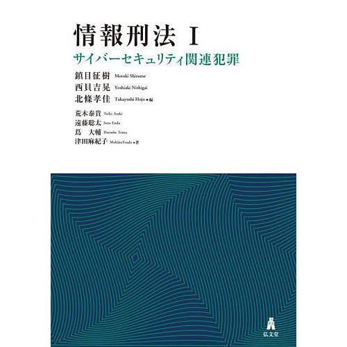 情報刑法 1 : bookfanプレミアム - 通販 - Yahoo!ショッピング