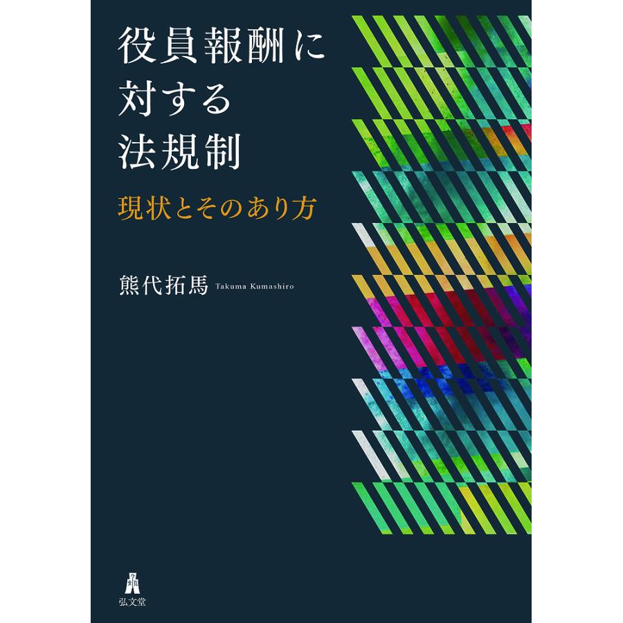 役員報酬に対する法規制 現状とそのあり方/熊代拓馬 : bookfanプレミアム - 通販 - Yahoo!ショッピング
