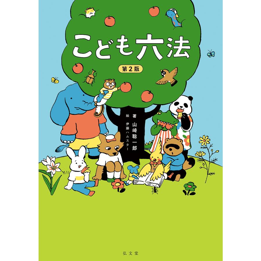 こども六法/山崎聡一郎/伊藤ハムスター : bookfanプレミアム - 通販 