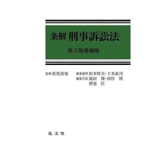 条解刑事訴訟法/松尾浩也/松本時夫/顧問土本武司 : bookfanプレミアム