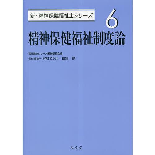 精神保健福祉制度論/宮崎まさ江/福冨律 : bookfanプレミアム