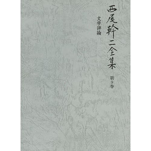 西尾幹二全集 第9巻/西尾幹二 : bookfanプレミアム - 通販 - Yahoo 