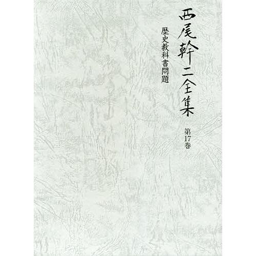西尾幹二全集 第17巻/西尾幹二 : bookfanプレミアム - 通販 - Yahoo