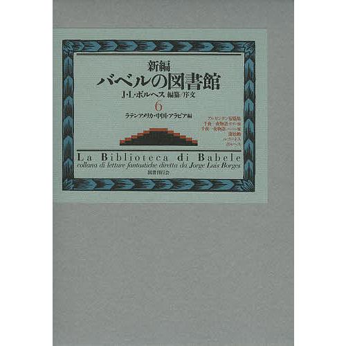 新編バベルの図書館 6 / 原タイトル:La Biblioteca di Babele[本/雑誌
