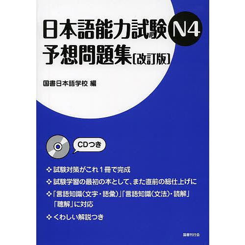 日本語能力試験N4予想問題集/国書日本語学校 : bookfanプレミアム