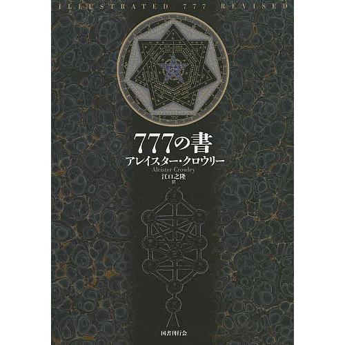 777の書 アレイスター・クロウリー 777の書 新装版/アレイスター・クロウリー/江口之隆 : bookfan