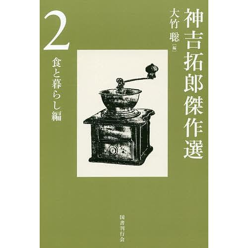 神吉拓郎傑作選 2/神吉拓郎/大竹聡 : bookfanプレミアム - 通販 