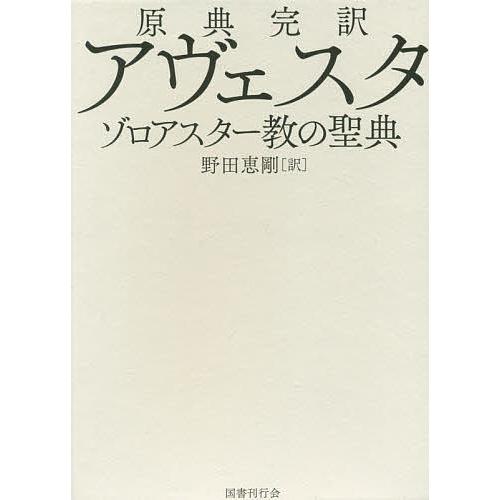 【美品】原典完訳アヴェスタ　ゾロアスター教の聖典　野田恵剛［訳］ 原典完訳アヴェスタ ゾロアスター教の聖典/野田恵剛 : bookfan