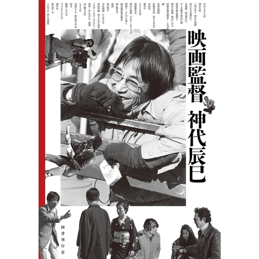 映画監督神代辰巳神代辰巳 : bookfanプレミアム - 通販 - Yahoo!ショッピング