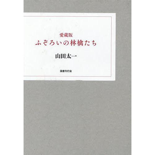 ふぞろいの林檎たち 愛蔵版 2巻セット/山田太一 : bookfanプレミアム