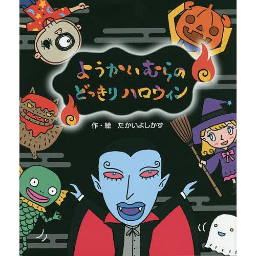 ようかいむらのうきょうきクリスマス 12冊 ようかいむらのうきょうき