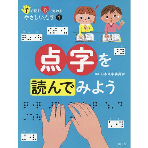 手で読む心でさわるやさしい点字 1 日本点字委員会 国土社編集部 Bk x Bookfanプレミアム 通販 Yahoo ショッピング
