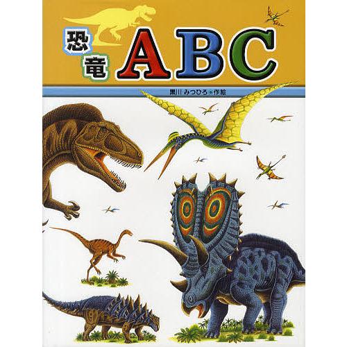 恐竜ABC/黒川みつひろ : bk-4338173165 : bookfanプレミアム - 通販  