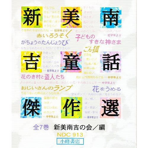新美南吉童話傑作選 7巻セット : bookfanプレミアム - 通販 - Yahoo 