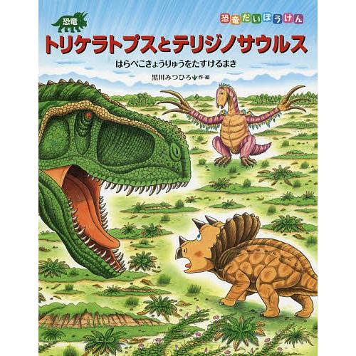 恐竜トリケラトプスとテリジノサウルス はらぺこきょうりゅうを