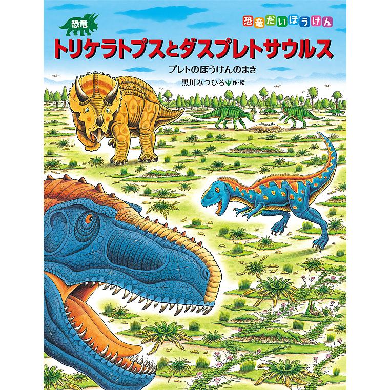 恐竜トリケラトプスとダスプレトサウルス プレトのぼうけんのまき 黒川みつひろ Bk Bookfanプレミアム 通販 Yahoo ショッピング