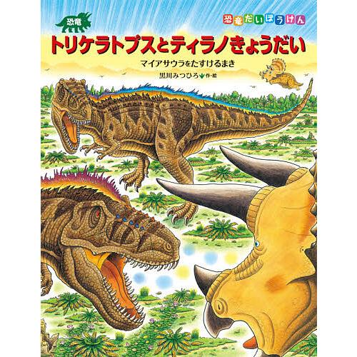 恐竜トリケラトプスとティラノきょうだい マイアサウラをたすけるまき 黒川みつひろ Bk Bookfanプレミアム 通販 Yahoo ショッピング