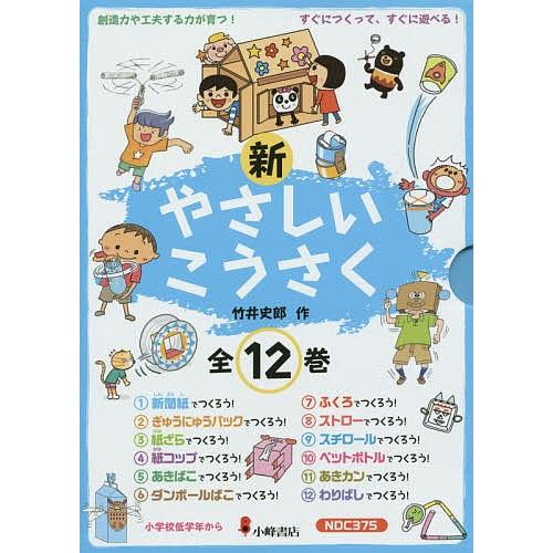 【極美品】新・やさしい工作 全12巻セット 新やさしいこうさく 12巻セット/竹井史郎 : bookfanプレミアム - 通販