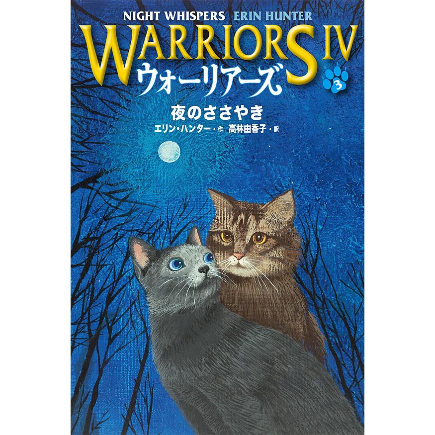 ウォーリアーズ 4-3/エリン・ハンター : bk-4338299037 : bookfan  