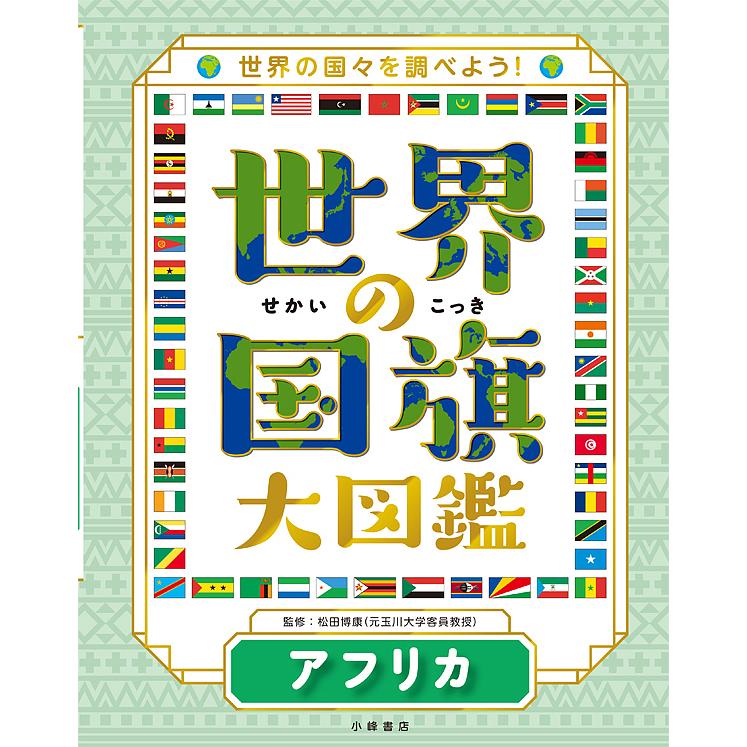 世界の国旗大図鑑 世界の国々を調べよう! アフリカ/松田博康 : bookfan 