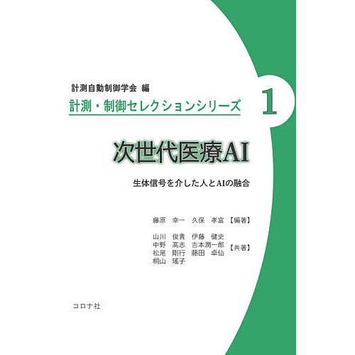 次世代医療ai 評判 生体信号を介した人とaiの融合 藤原幸一 山川俊貴 久保孝富