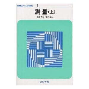 測量 上/佐島秀夫/新井春人｜bookfan