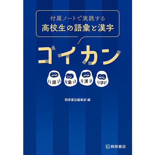 付属ノートで実践する高校生の語彙と漢字ゴイカン : bookfanプレミアム