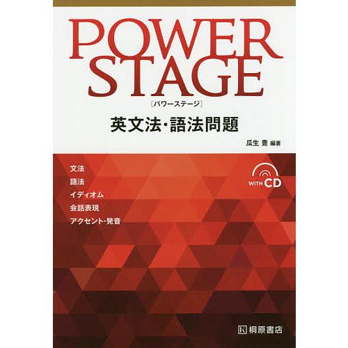 Power Stage英文法 語法問題 瓜生豊 Bk Bookfanプレミアム 通販 Yahoo ショッピング