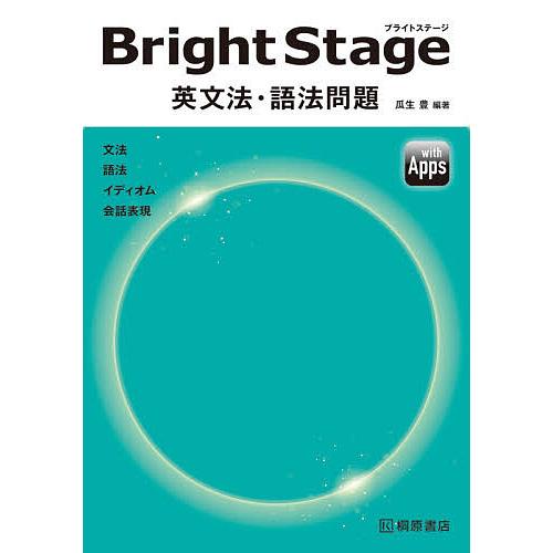Bright Stage英文法 語法問題 瓜生豊 Bk Bookfanプレミアム 通販 Yahoo ショッピング