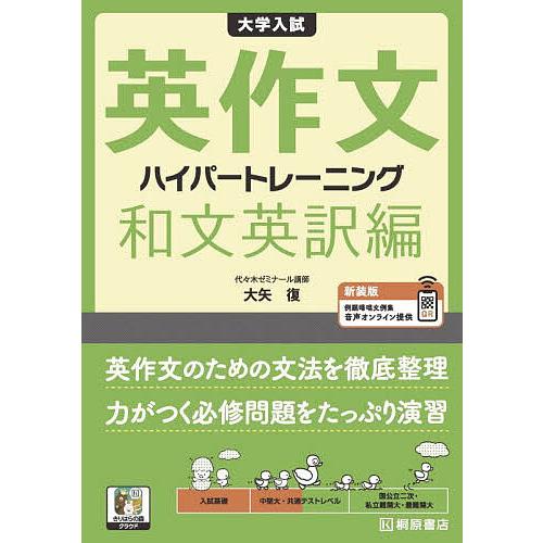 大学入試英作文ハイパートレーニング 和文英訳編/大矢復 : bookfan