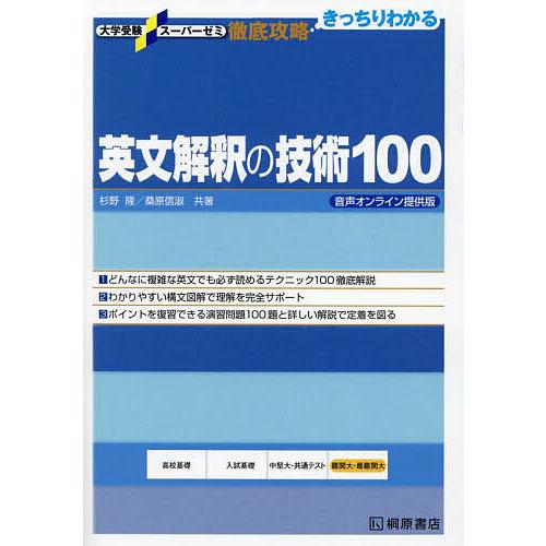英文解釈の技術100/杉野隆/桑原信淑 : bookfanプレミアム - 通販